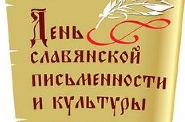 Праздничное мероприятие, посвященное Дню славянской письменности и культуры