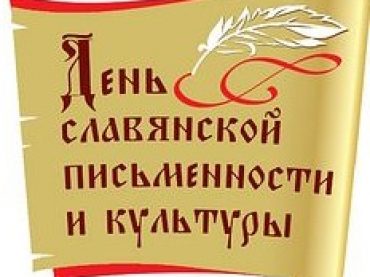 Праздничное мероприятие, посвященное Дню славянской письменности и культуры