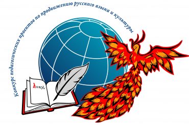 Конкурс лучших педагогических проектов популяризации русского языка, российской культуры и образования на русском языке
