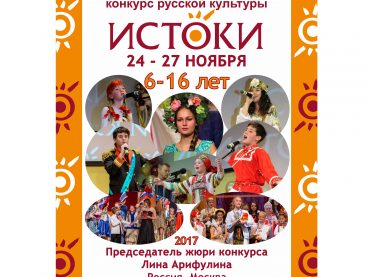 VII Международный фестиваль-конкурс русской культуры «Истоки»