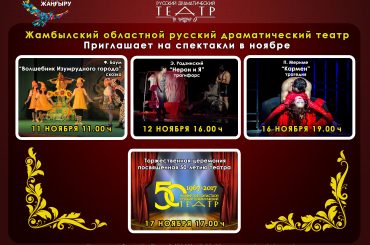 50-летие Жамбылского областного русского драматического театра