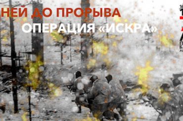 Проект «Семь дней до прорыва» приурочили к 75-й годовщине снятия блокады Ленинграда