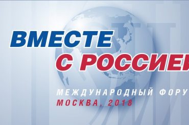 Фонд «Русский мир» провел в Москве 4-5 марта 2018 года Международный форум «Вместе с Россией»