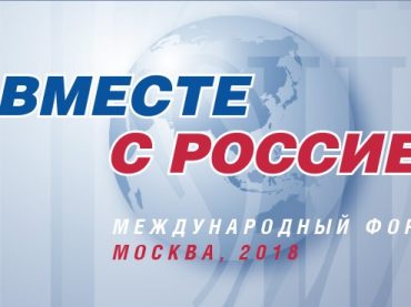 Фонд «Русский мир» провел в Москве 4-5 марта 2018 года Международный форум «Вместе с Россией»