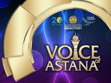 Международный фестиваль эстрадной музыки «Voice of Astana»