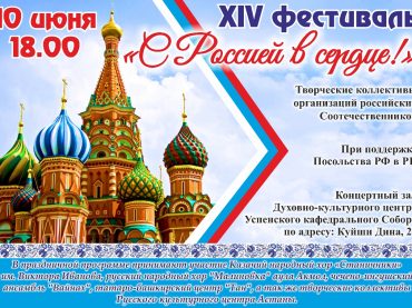 10 июня XIV фестиваль «С Россией в сердце!» Концертный зал Духовно-культурного центра Успенского кафедрального Собора в г.Астана