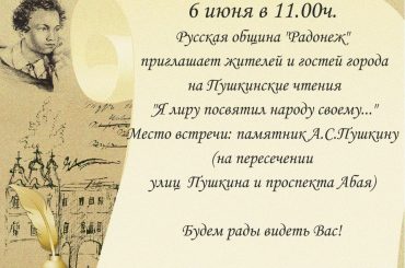 Русская община «Радонеж» приглашает жителей и гостей города Астана на Пушкинские чтения