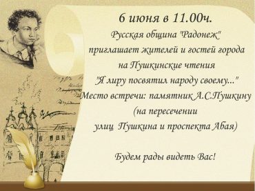 Русская община «Радонеж» приглашает жителей и гостей города Астана на Пушкинские чтения