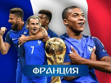 Праздник футбола завершён. Франция стала чемпионом мира