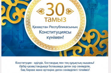С праздником! День Конституции Республики Казахстан