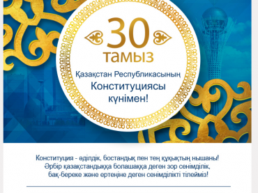 С праздником! День Конституции Республики Казахстан
