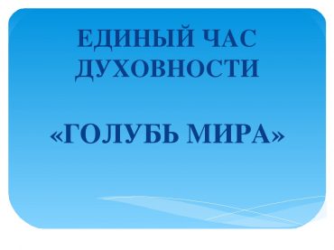 «Единый час духовности «Голубь мира»