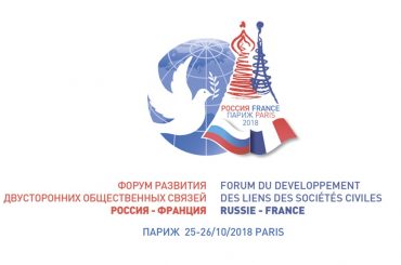 Россотрудничество проведет в Париже Форум развития двусторонних общественных связей Россия-Франция