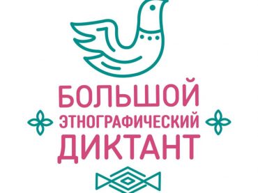 Всероссийская акция «Большой этнографический диктант»