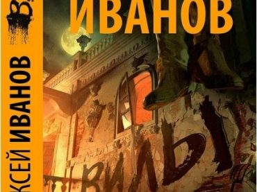 В Атырау с увлечением читают исторический роман Алексея Иванова «Вилы»