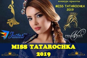 КАСТИНГ на участие в III-ем региональном конкурсе красоты и таланта: Miss tatarochka — 2019