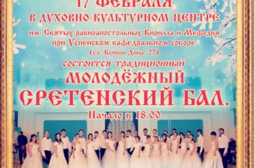 Молодежный Сретенский Бал 17 февраля в Духовно-Культурном Центре г.Астана