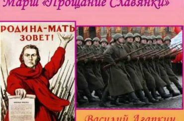 Василий Агапкин  «ПРОЩАНИЕ СЛАВЯНКИ»  старинный марш