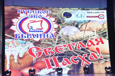 Русское ЭКО «Былина» отметило Светлую Пасху праздничным концертом