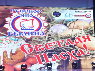 Русское ЭКО «Былина» отметило Светлую Пасху праздничным концертом