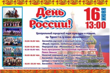 Празднование Дня России в Нур-Султане