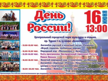 Празднование Дня России в Нур-Султане