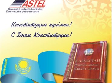 Поздравляем с Днем Конституции Республики Казахстан!