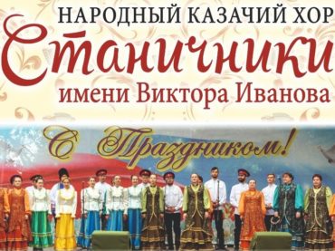 Народный казачий хор «Станичники» имени Виктора Иванова