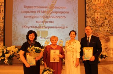 В Минске подвели итоги VI Международного конкурса педагогического мастерства «Хрустальная чернильница»