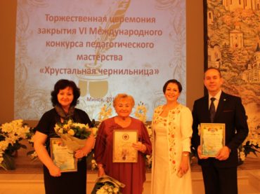 В Минске подвели итоги VI Международного конкурса педагогического мастерства «Хрустальная чернильница»