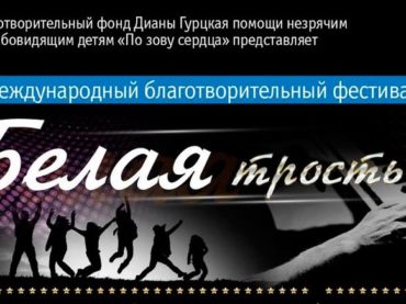 При поддержке Россотрудничества пройдет Международный благотворительный фестиваль «Белая трость»
