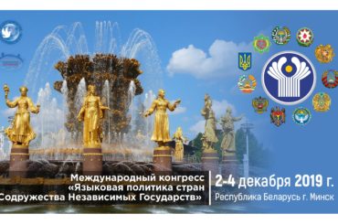 В Минске пройдет Международный конгресс «Языковая политика стран Содружества Независимых Государств»
