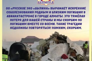 ОО «Русское ЭКО «Былина» выражает искренние соболезнования