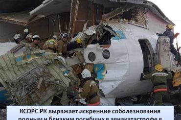 Искренние соболезнования родным и близким погибших в авиакатастрофе в городе Алматы
