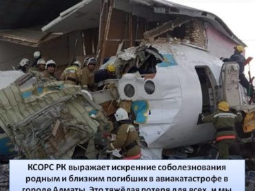 Искренние соболезнования родным и близким погибших в авиакатастрофе в городе Алматы