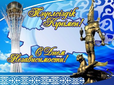 С Днём независимости, граждане Республика Казахстан!!!