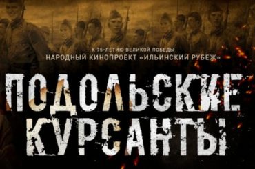 Фильм «Подольские курсанты» покажут в 80 странах