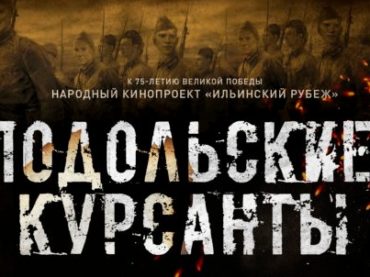 Фильм «Подольские курсанты» покажут в 80 странах