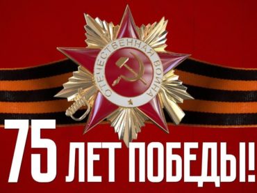 Квест, посвященный 75-летию Великой Победы
