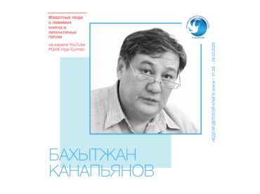 Неделя детской книги online: Бахытжан Канапьянов рассказывает о любимой книге своего детства