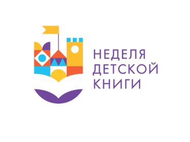 Неделя детской книги в Казахстане — 2020