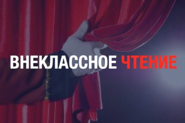 «Казахстанские театры — школам»: проект «Внеклассное чтение»