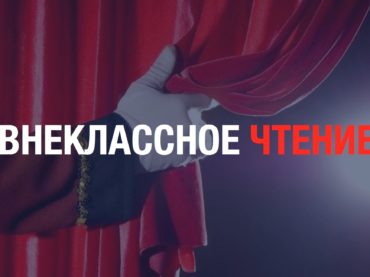«Казахстанские театры — школам»: проект «Внеклассное чтение»