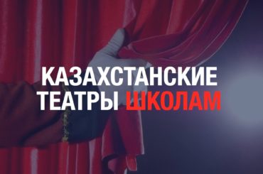Антивирусный онлайн-проект «Казахстанские театры — школам» набирает обороты