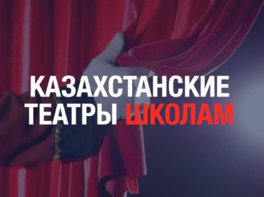 Антивирусный онлайн-проект «Казахстанские театры — школам» набирает обороты
