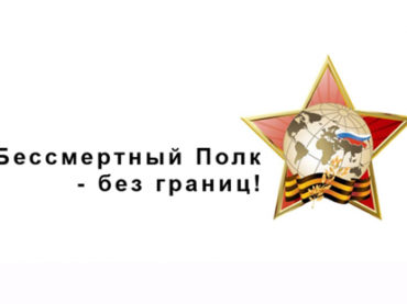 Выиграйте поездку в Москву, приняв участие в конкурсе «Бессмертный полк — без границ!»