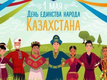 День единства народа Казахстана. 2020 год