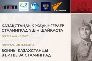 Виртуальная выставка «Воины-казахстанцы в битве за Сталинград»