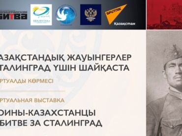 Виртуальная выставка «Воины-казахстанцы в битве за Сталинград»