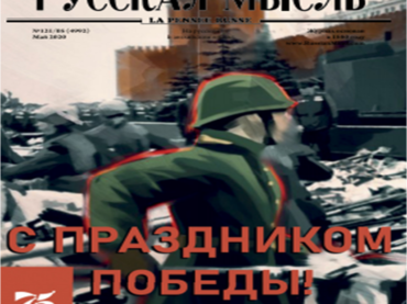 Специальный выпуск журнала «Русская мысль»